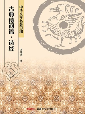 cover image of 中华文学名著百部：古典诗词篇·诗经 (Chinese Literary Masterpiece Series: Classical Poetry： The Book of Songs)